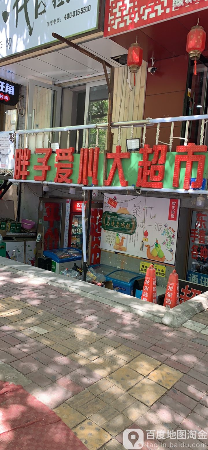 旁子爱心大超市(哈尔滨中央大街店)