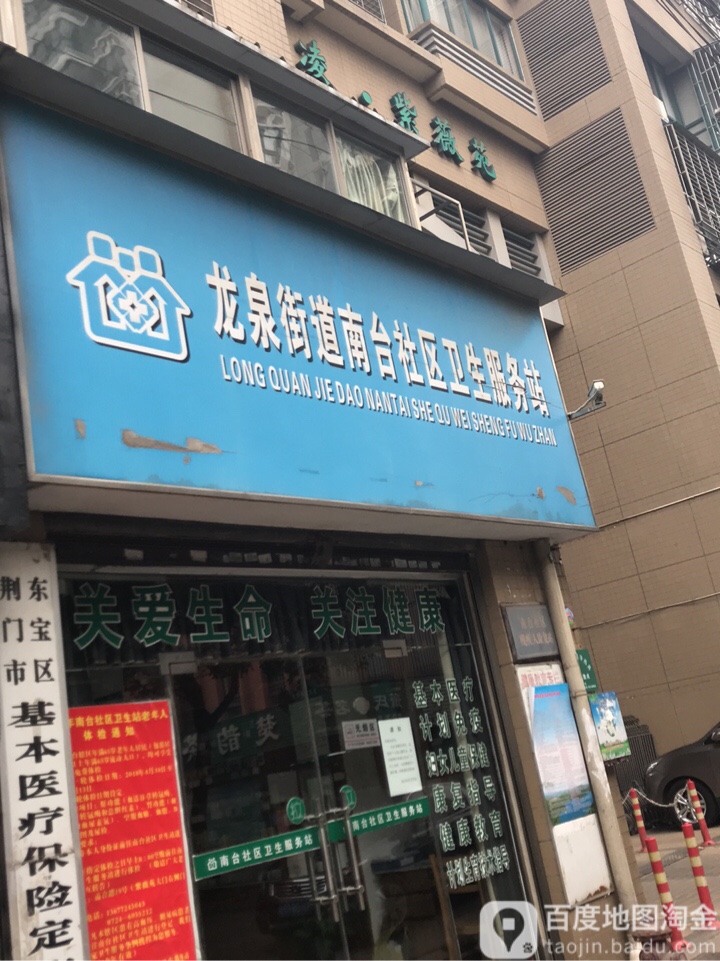 龙泉街道南台社区卫生站