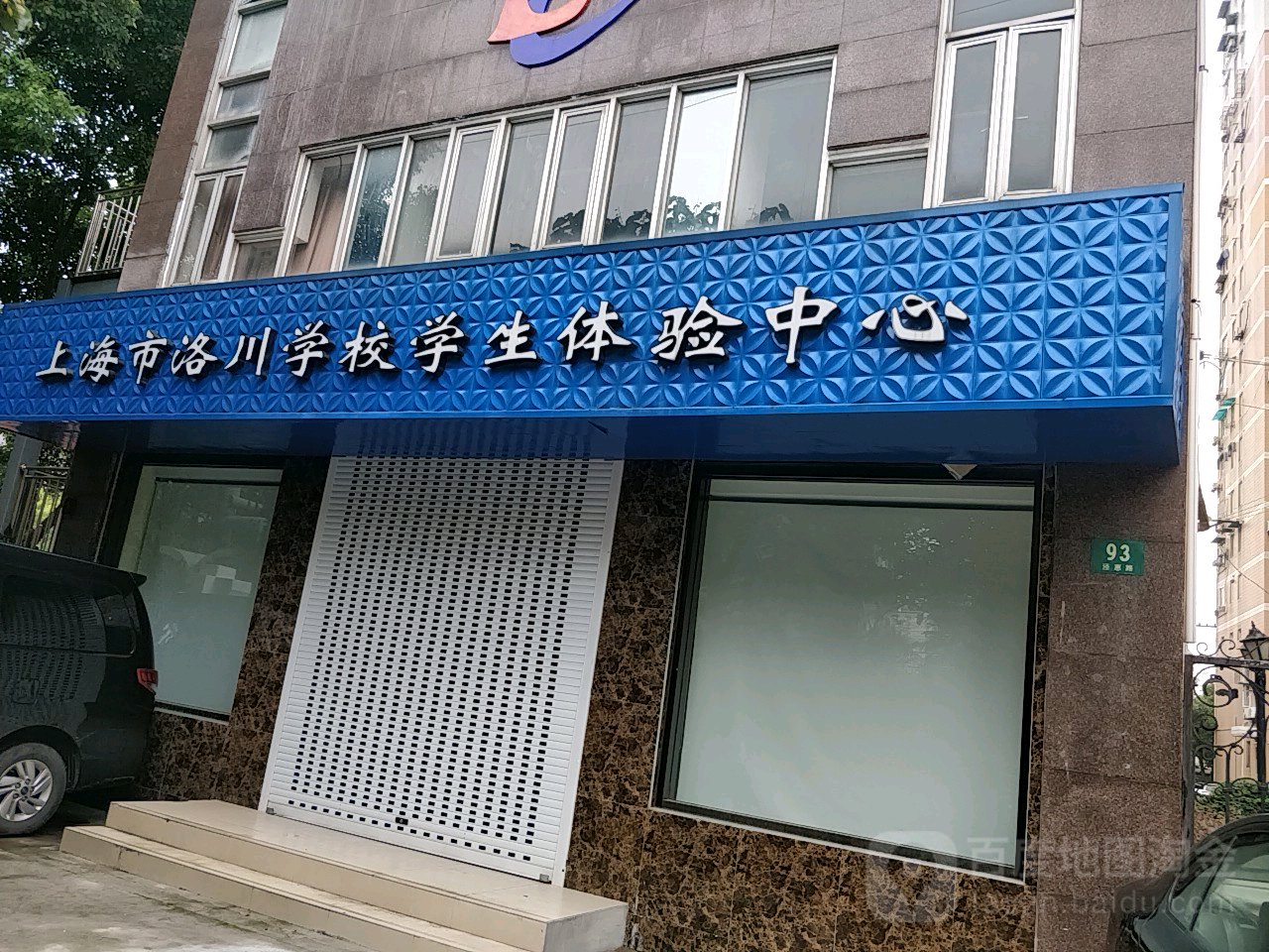 上海市洛川学校学生体检中心