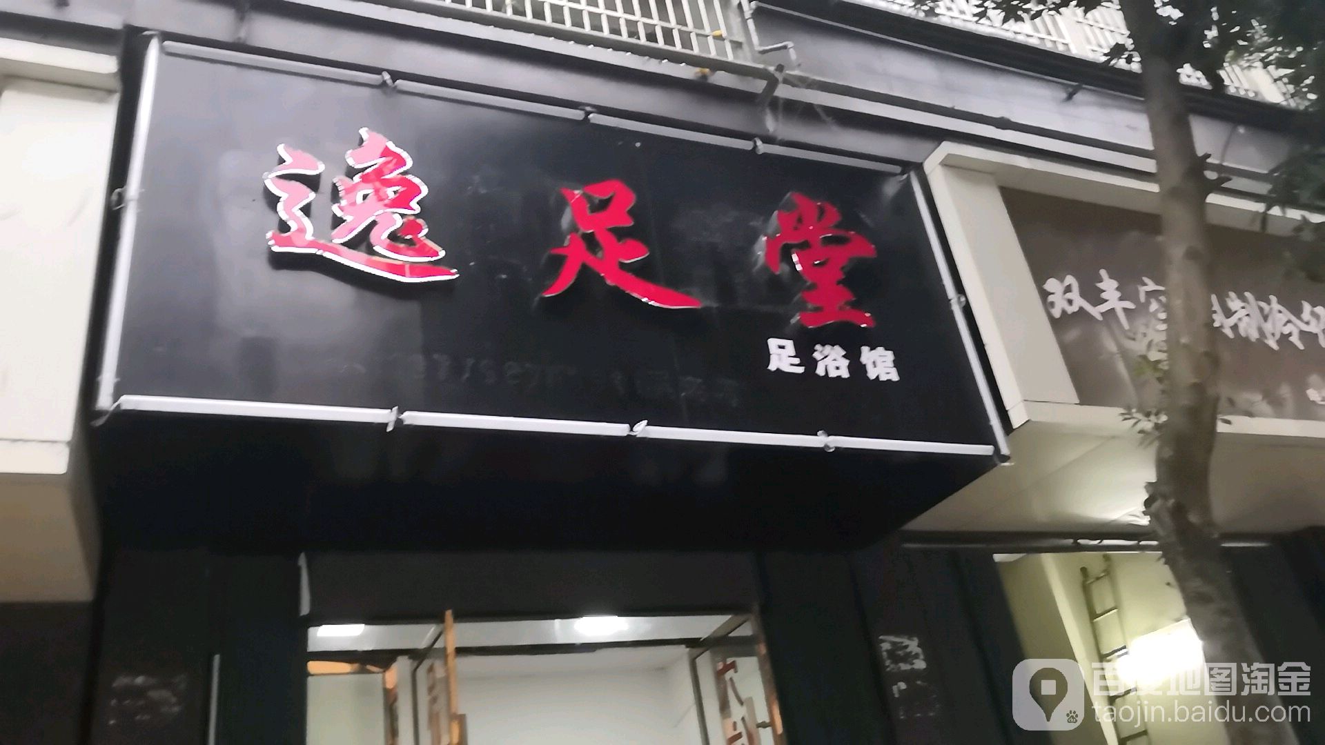 逸足堂足浴馆