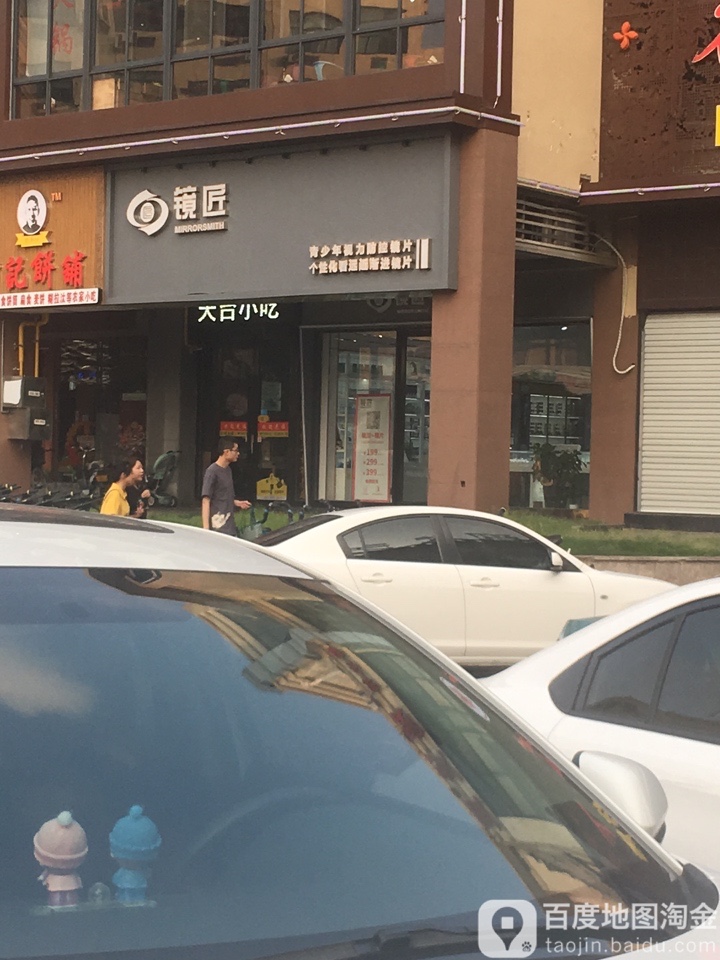 镜匠眼镜店