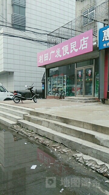 利田广发便民店