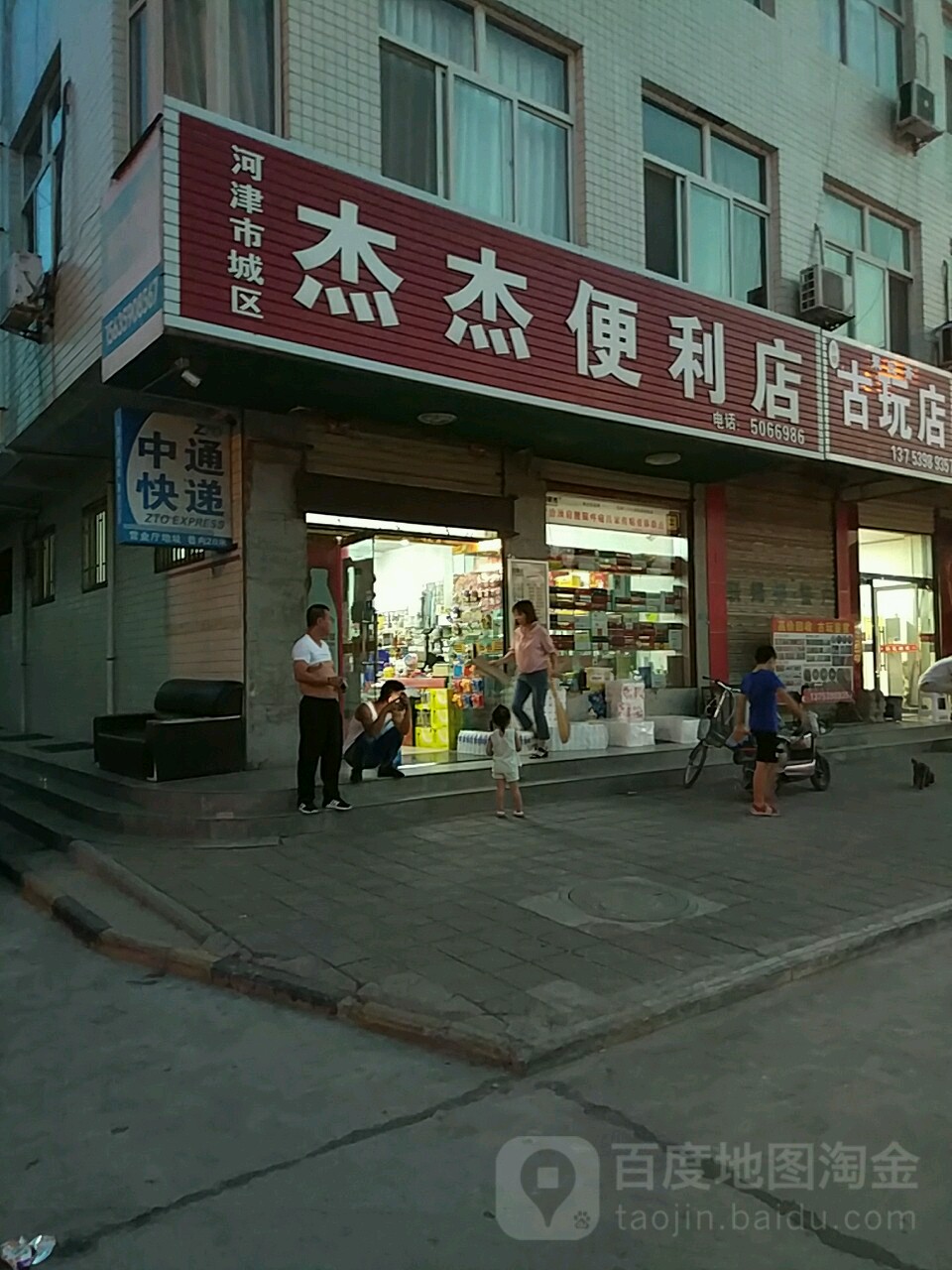 杰杰便利店