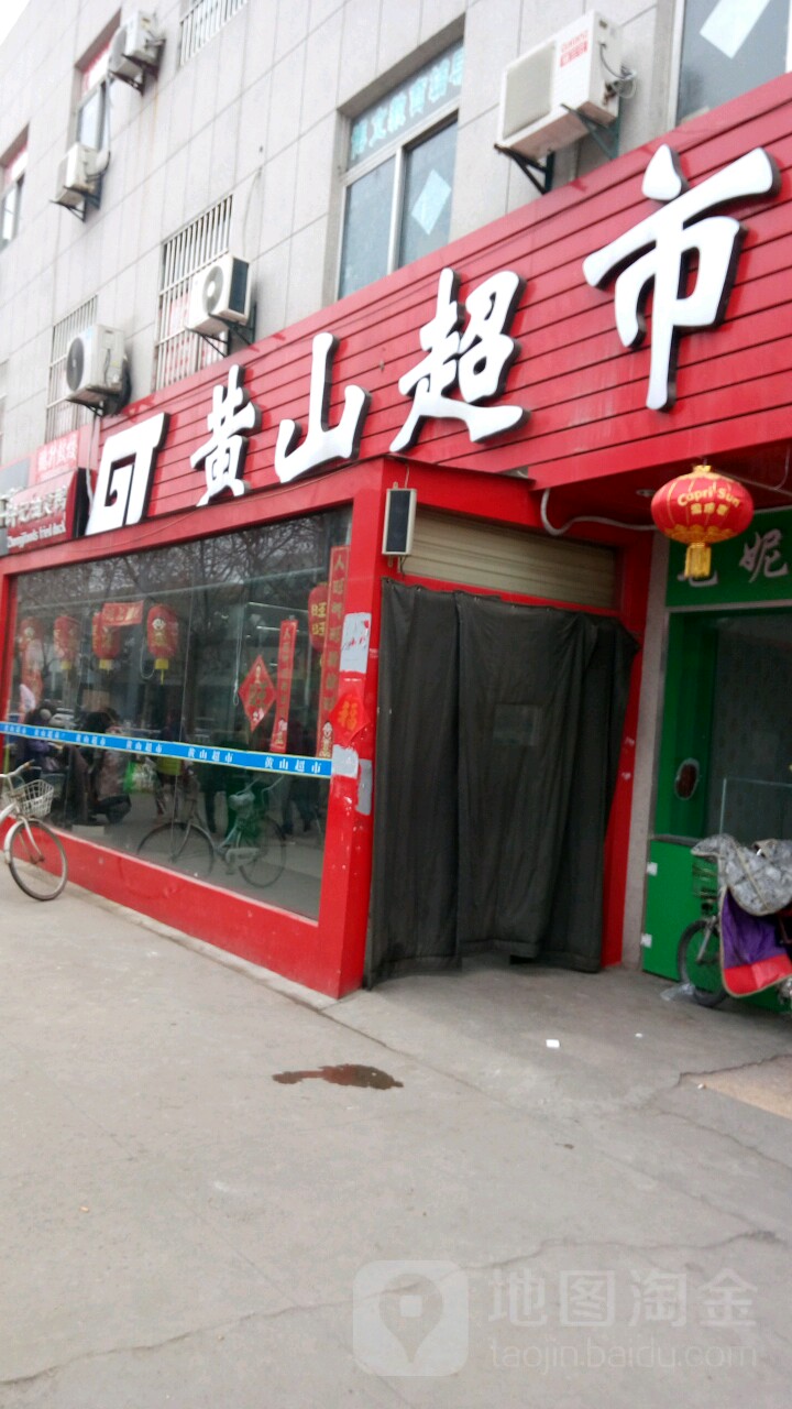 黄山超市(东丰路店)