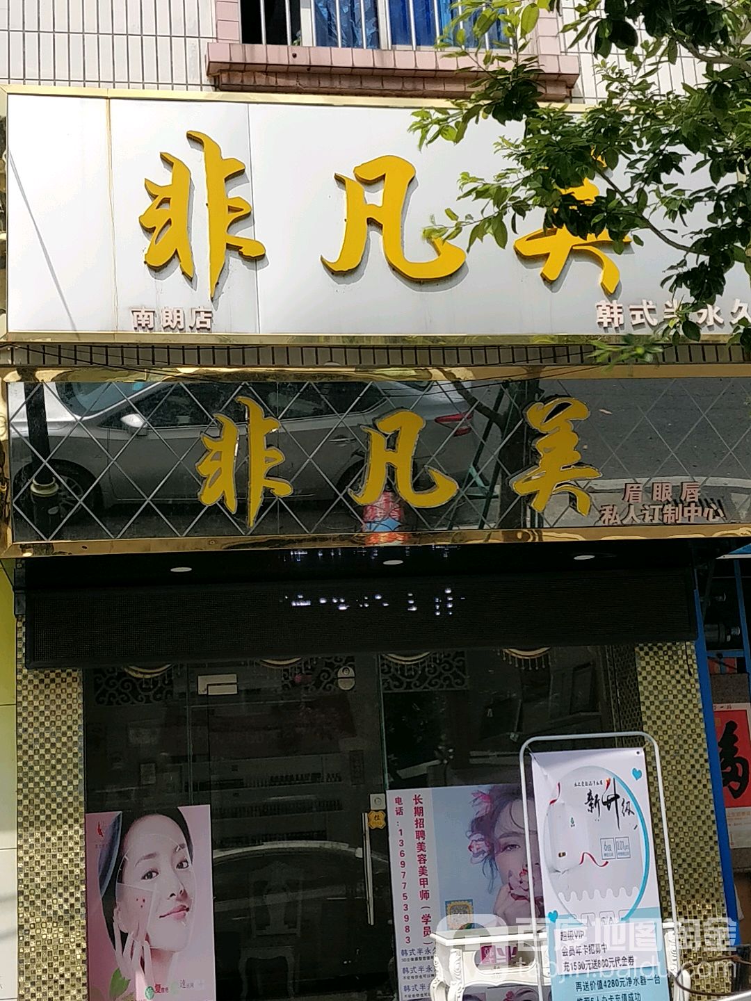 非凡美美容美甲(南朗店)