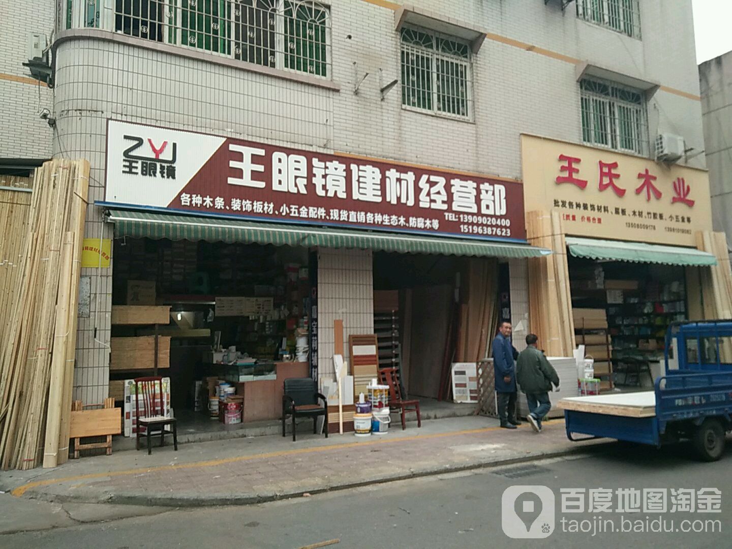 王眼镜建材经营部(万润苑店)