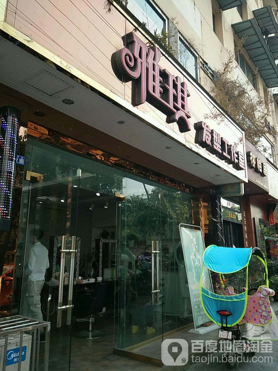 雅琪发型工作室(西湖街店)