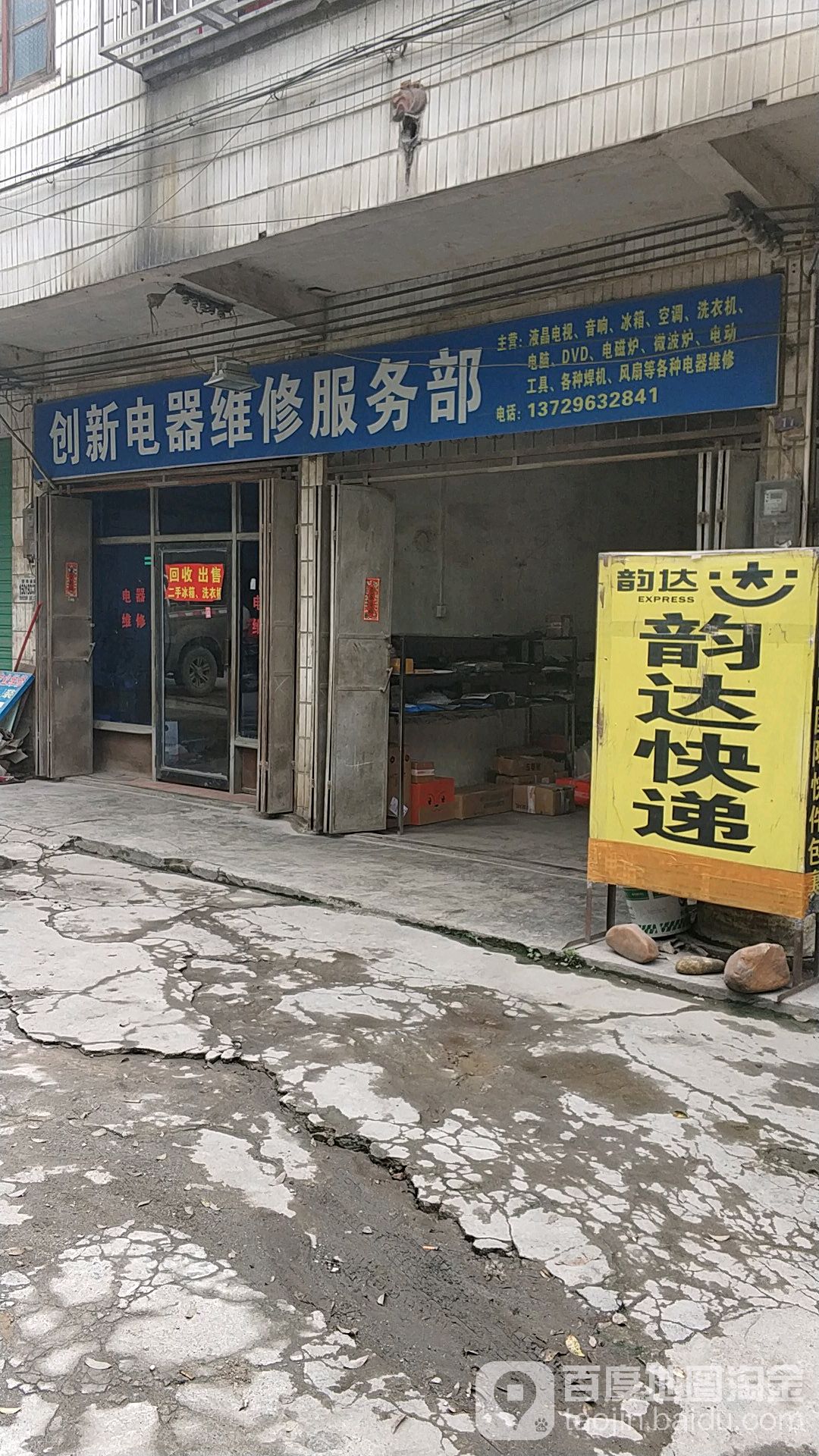 创新电器维修服务部