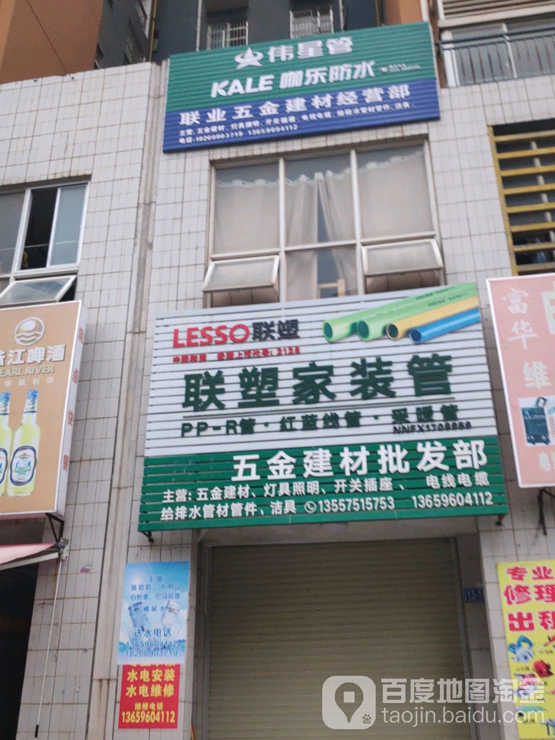 联业五金建材经营部(好和家园店)