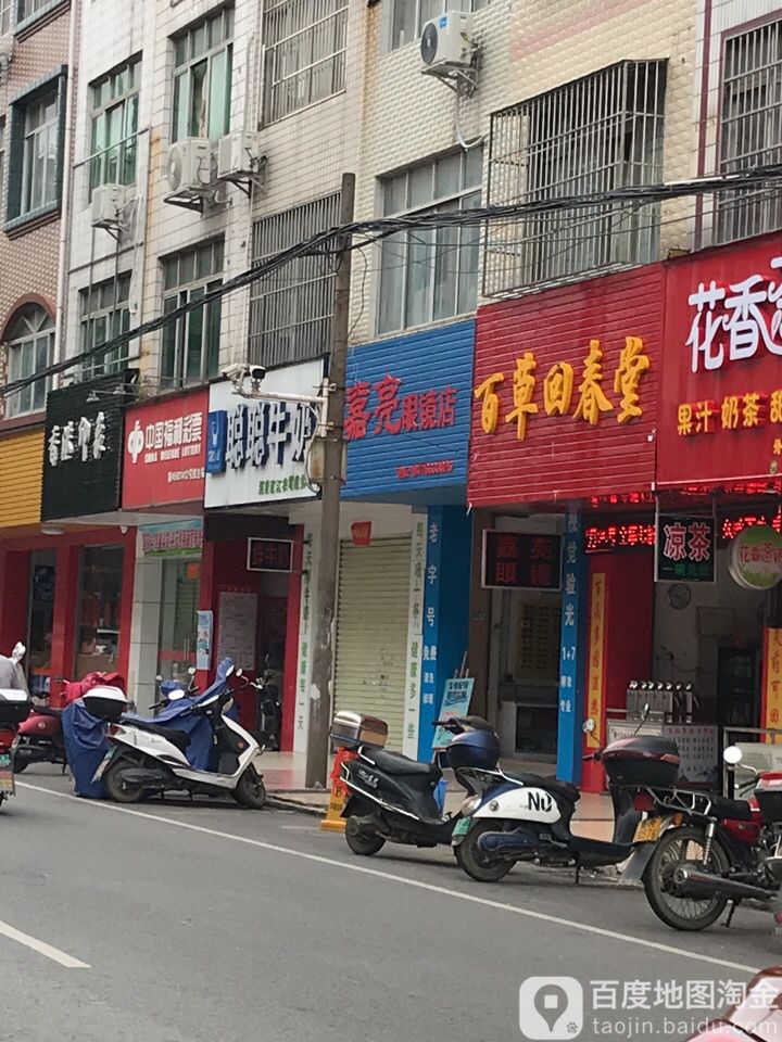 嘉亮配眼镜店