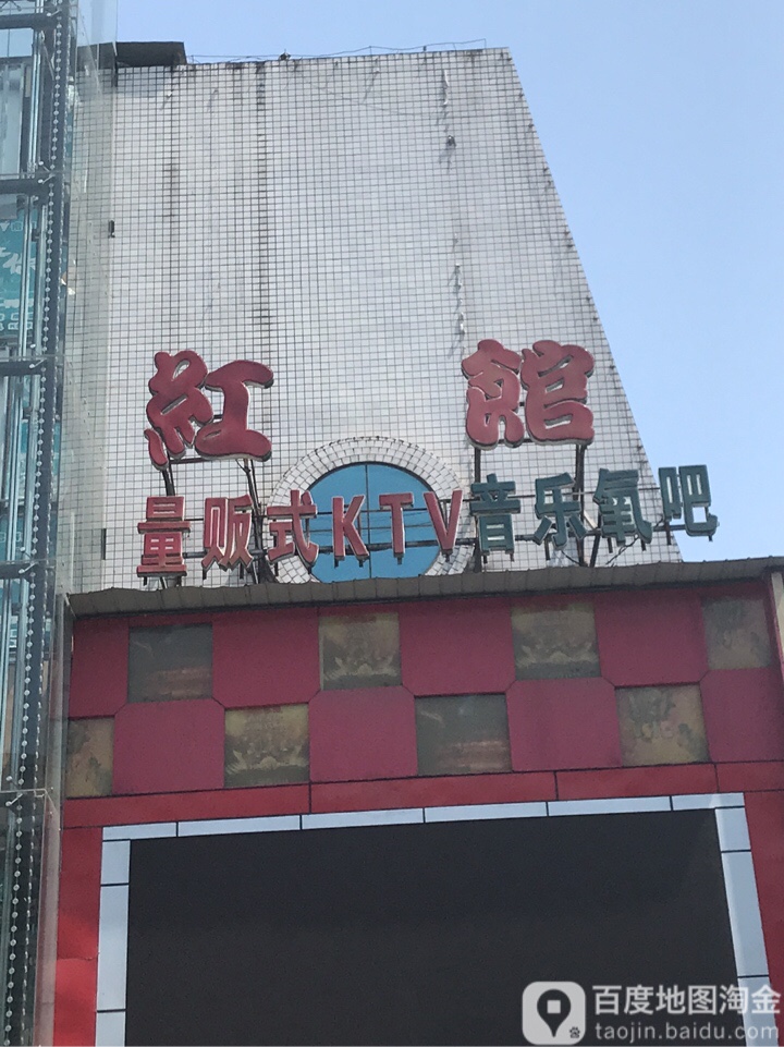 缤果Party-K(原红馆KTV店)