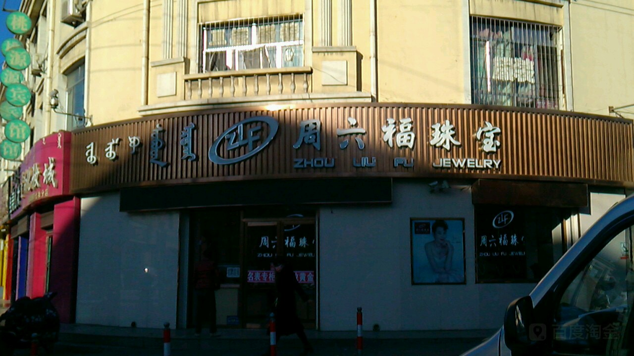 周六福(新桥路店)