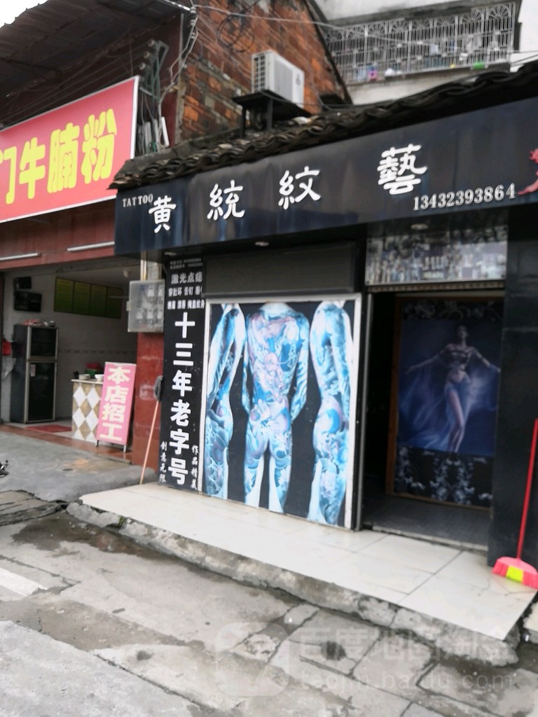 黄统纹艺