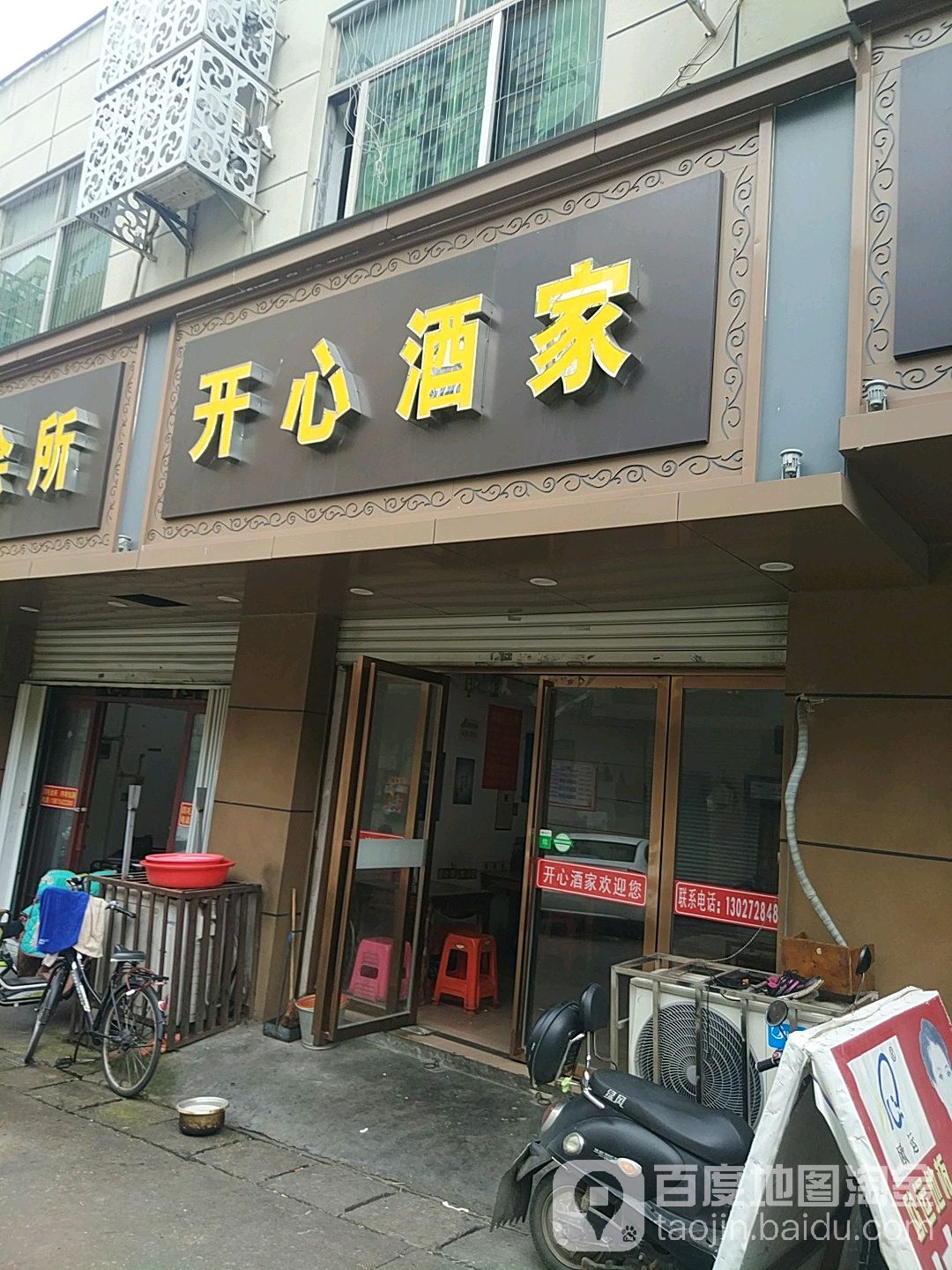 开鑫饭店(府前东路店)