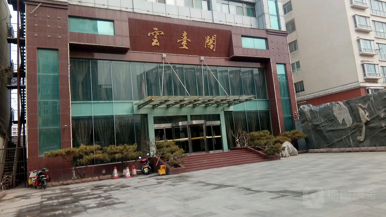 云台阁·精品粤菜(解放东路店)