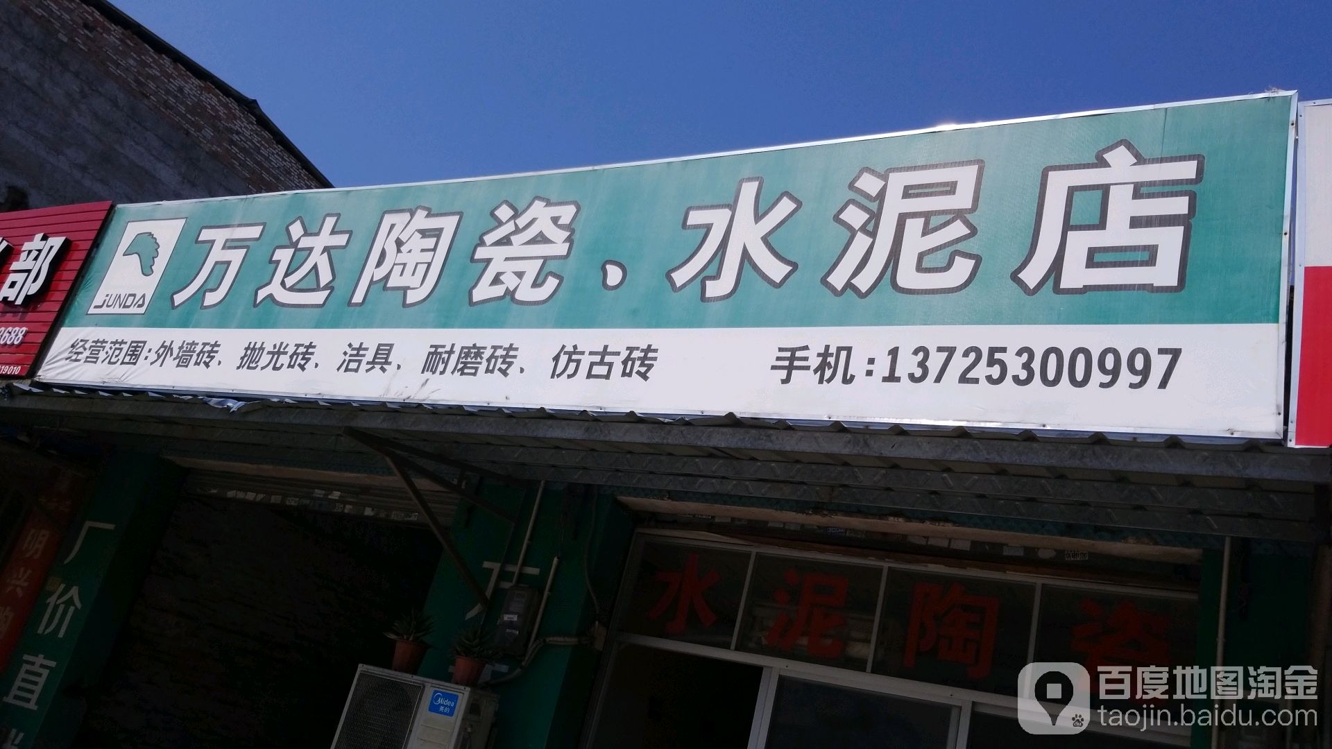 万达陶瓷水泥店