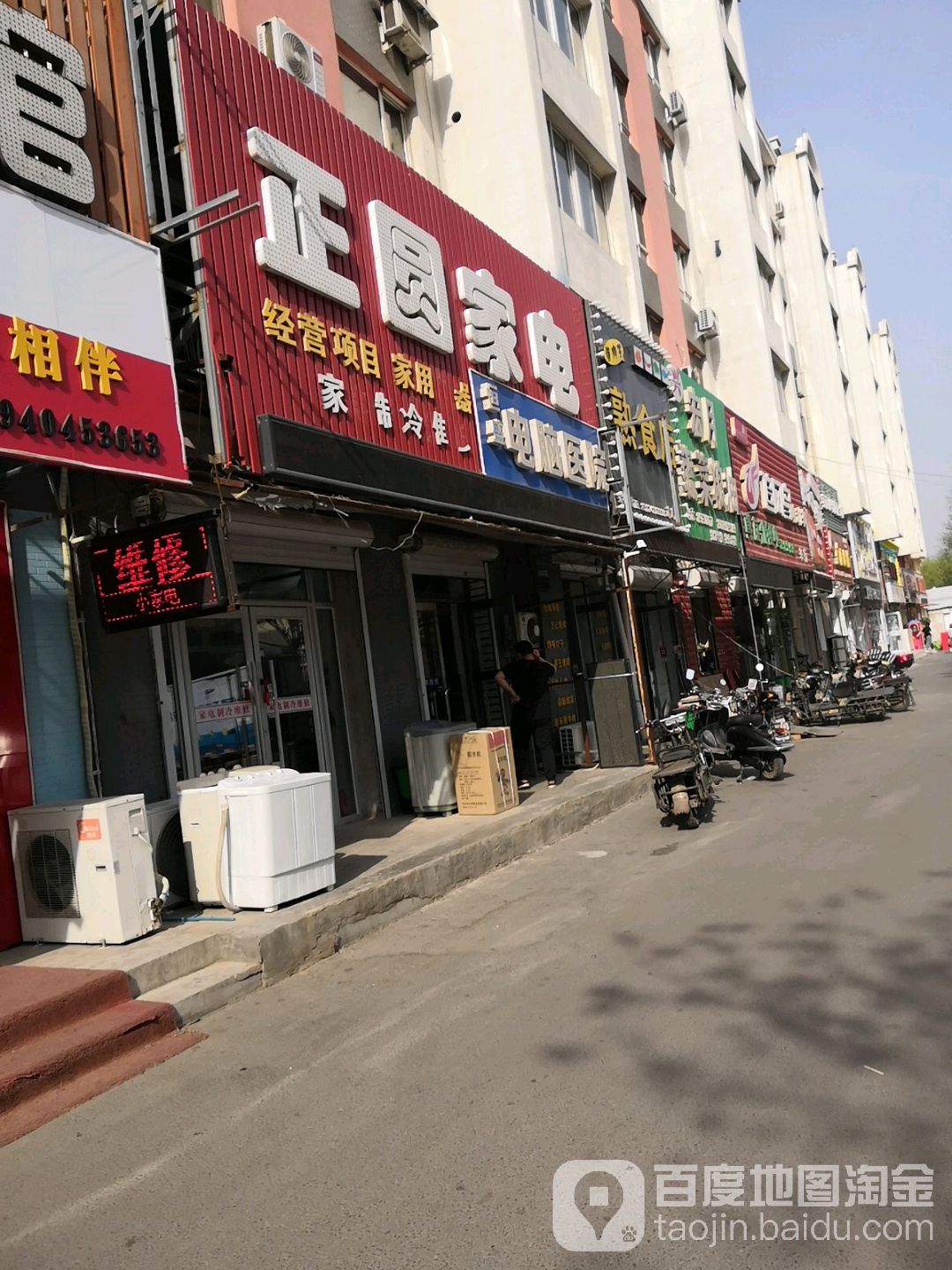 正圆家电折扣店