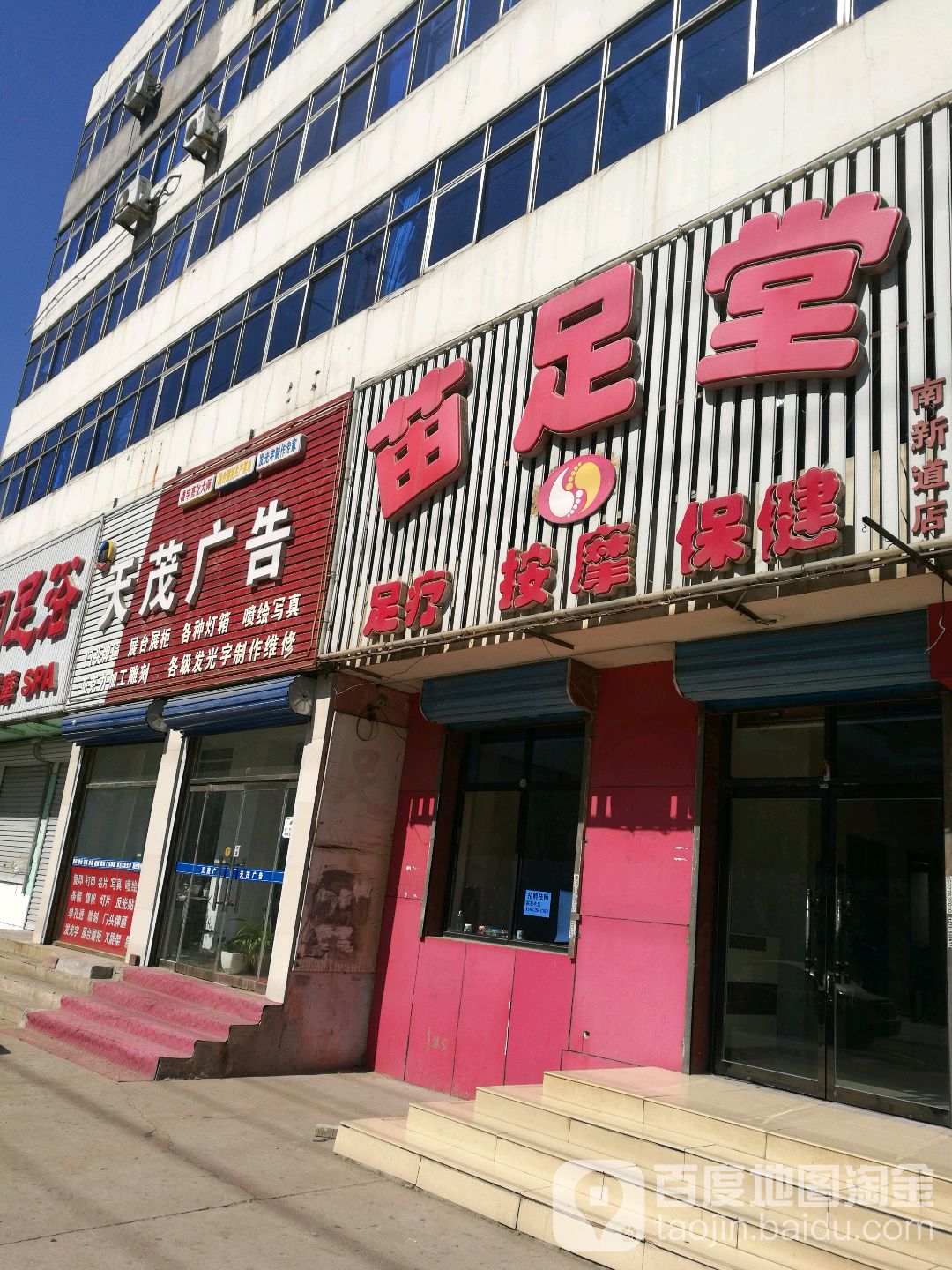 苗足堂足浴(南新道店)