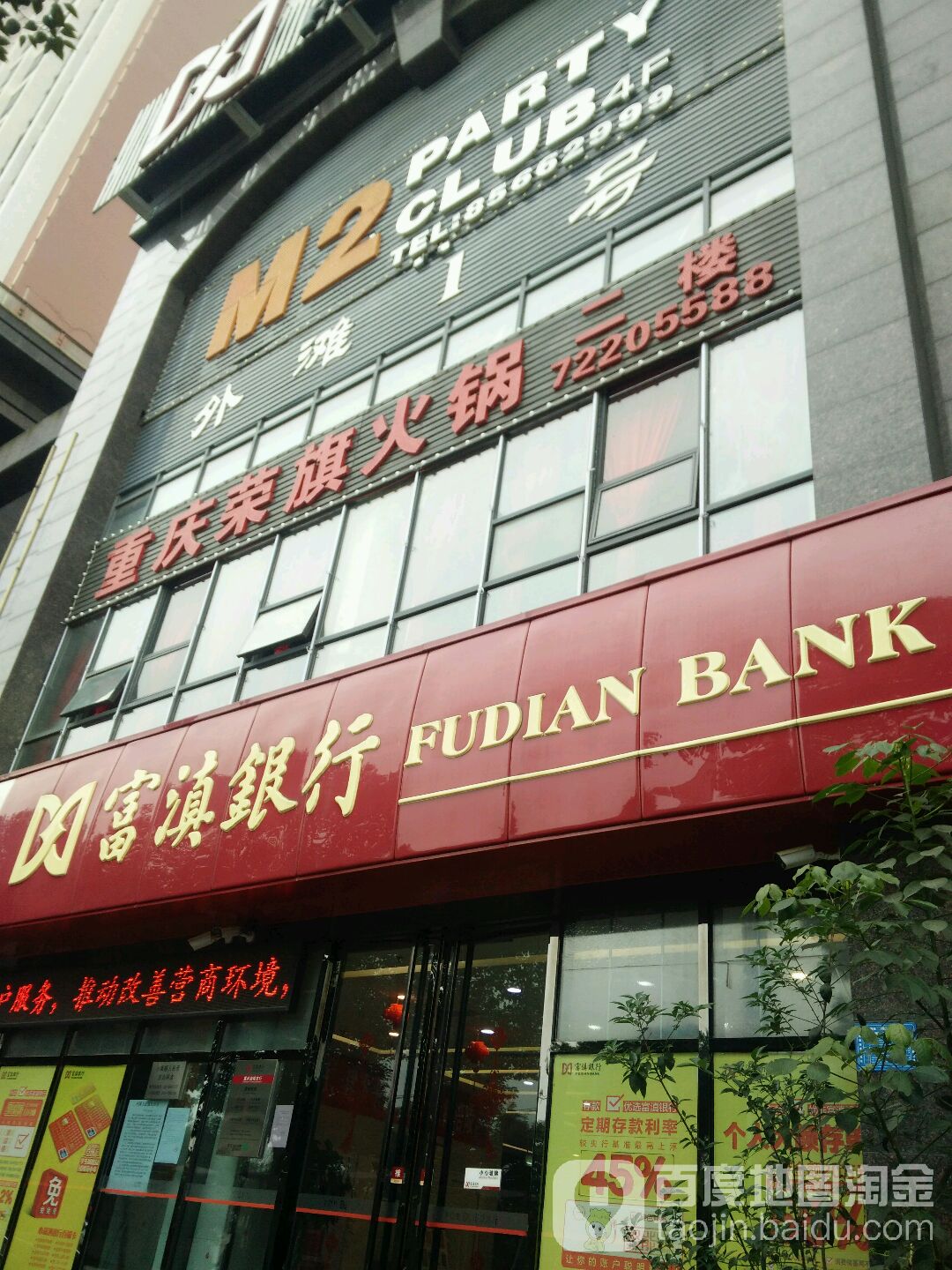 富天银行(重庆涪陵支行)