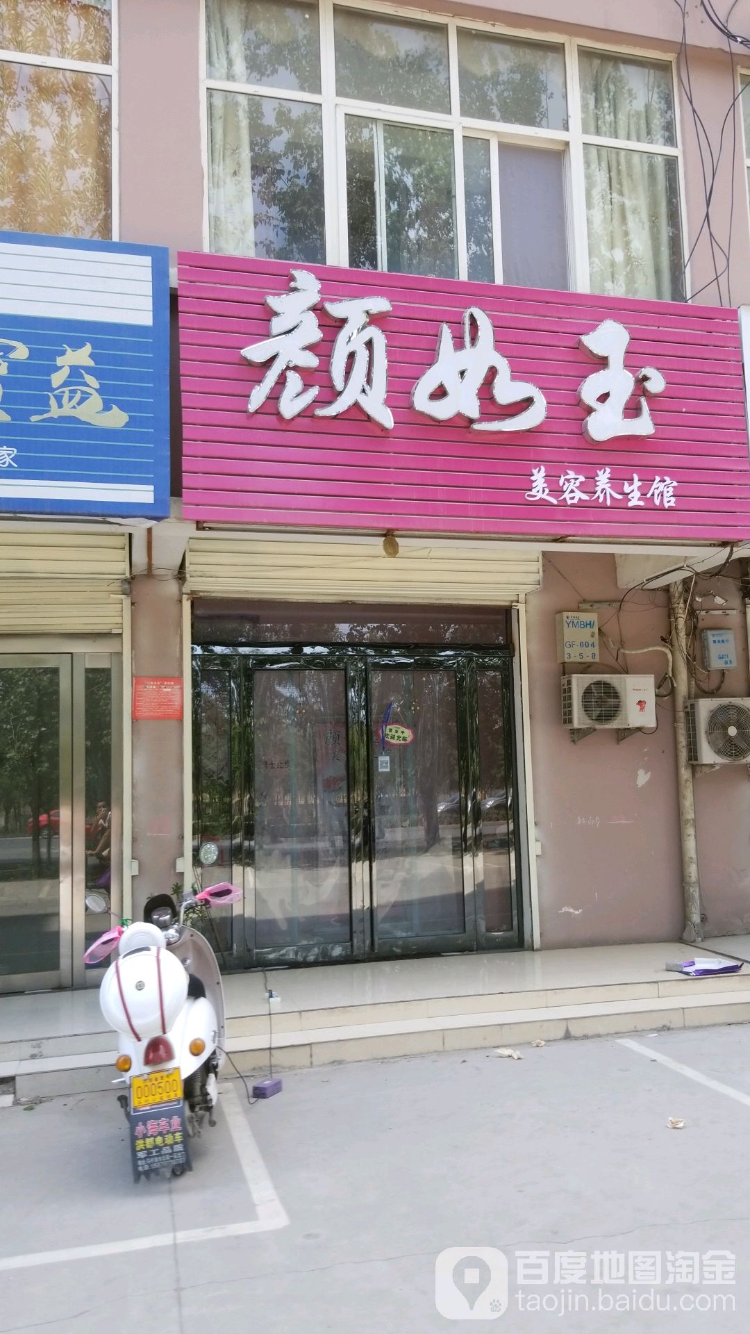 颜如玉美容养身馆(建设路店)