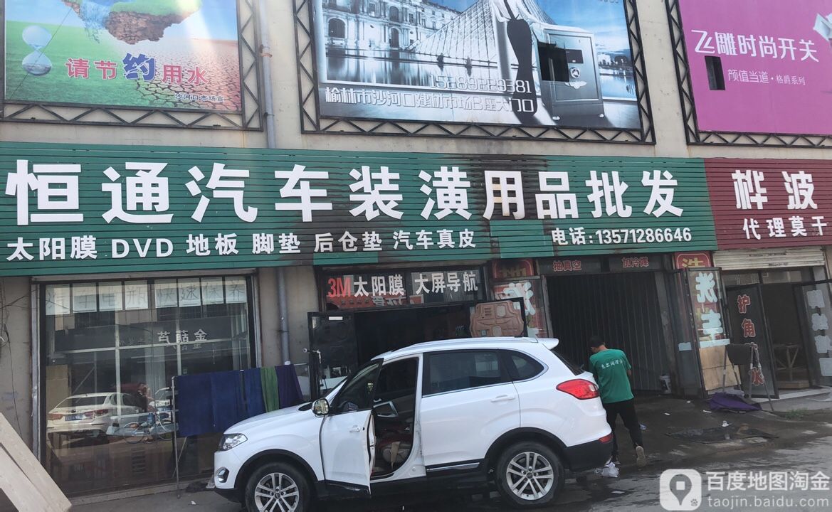 恒通汽车装潢用品批发