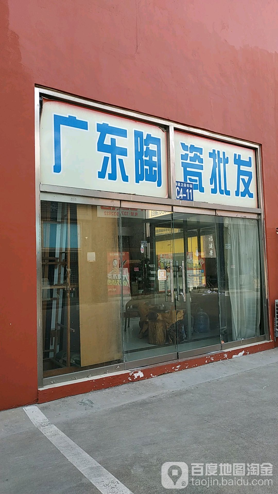 广东陶瓷批发(八一路店)