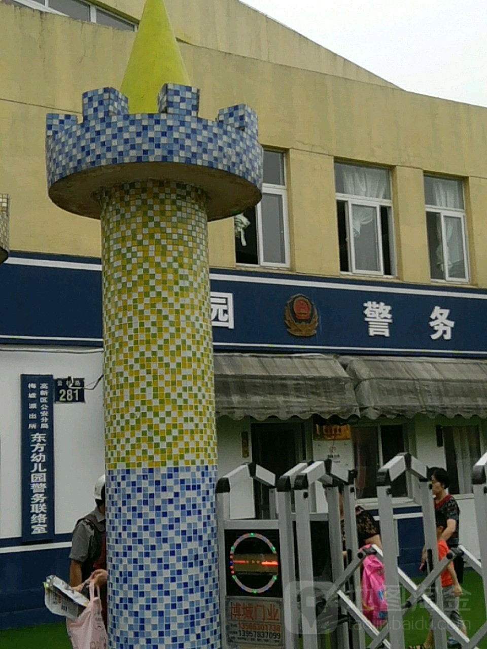 高新区公安分局东方幼儿园警务联络室