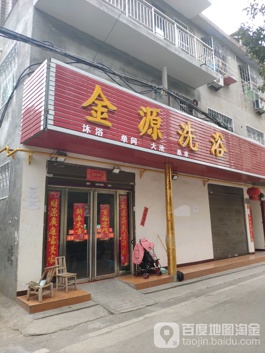 金源洗浴(清竹居西南)