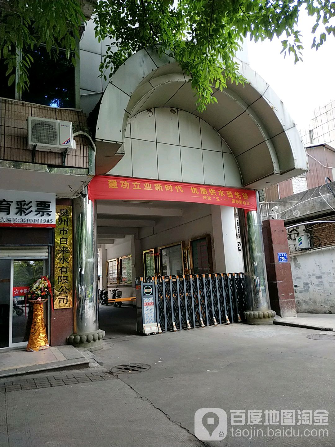 泉州市自来水有限公司