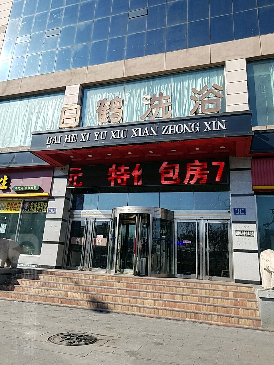 白河洗浴