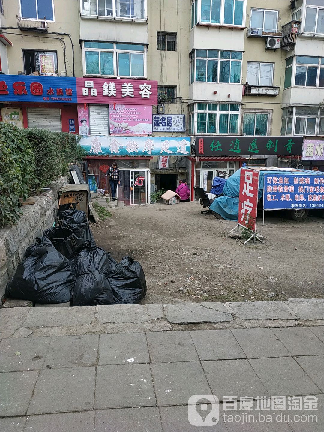 康鑫按摩足道