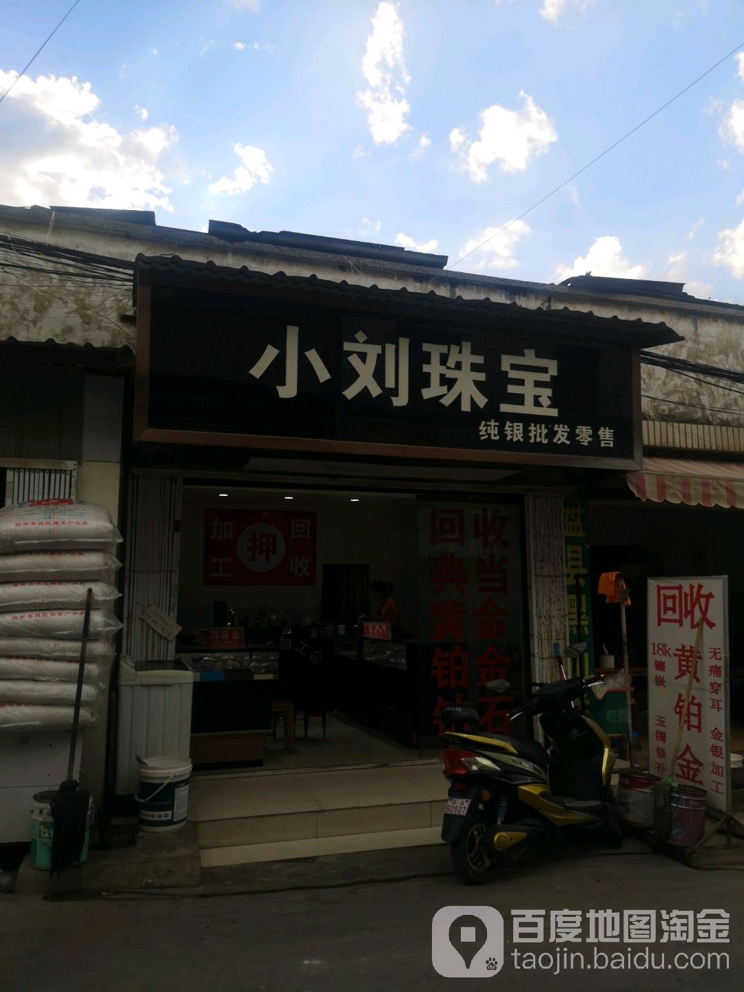 小刘珠宝