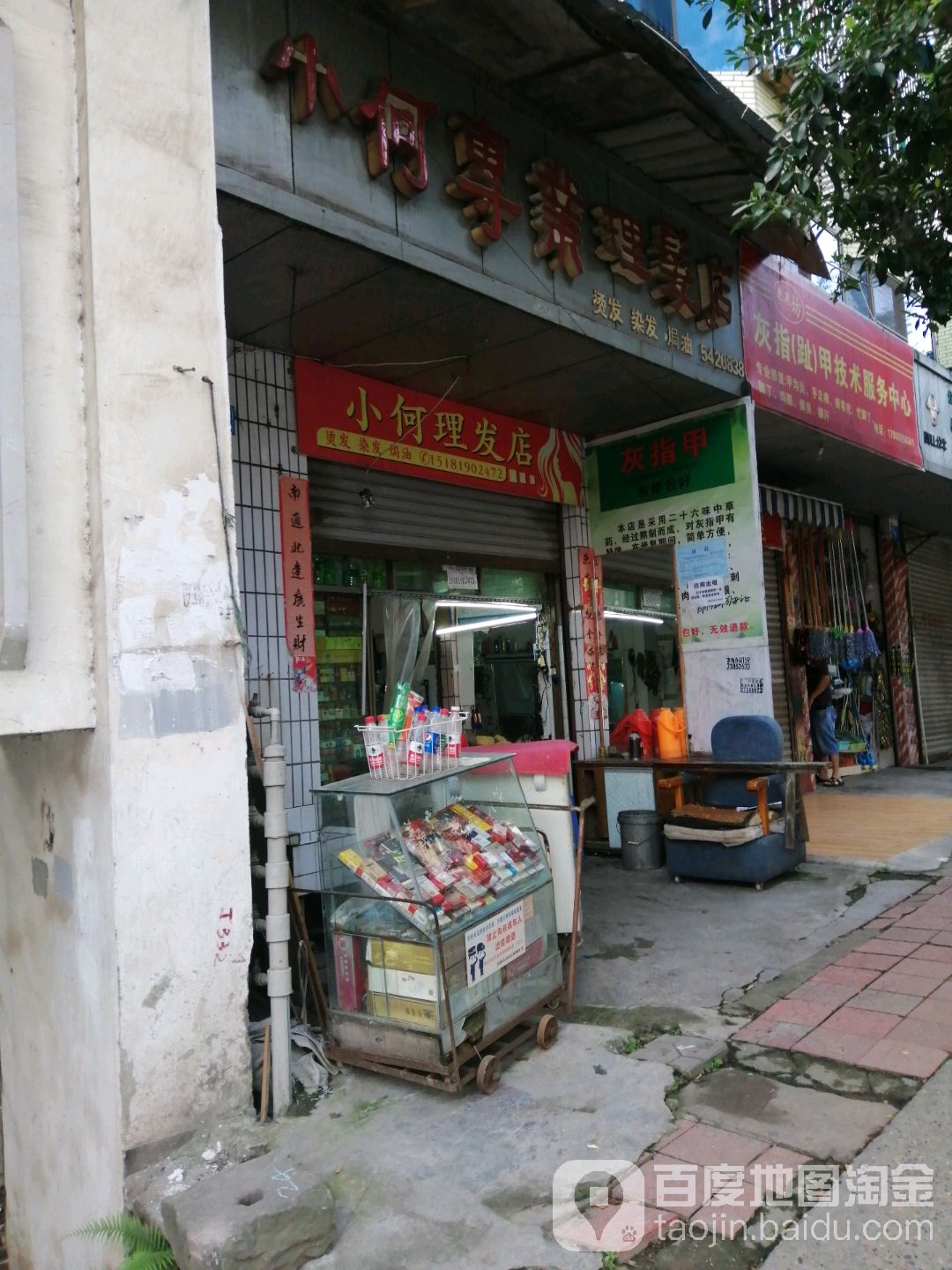 小何专业理发店举