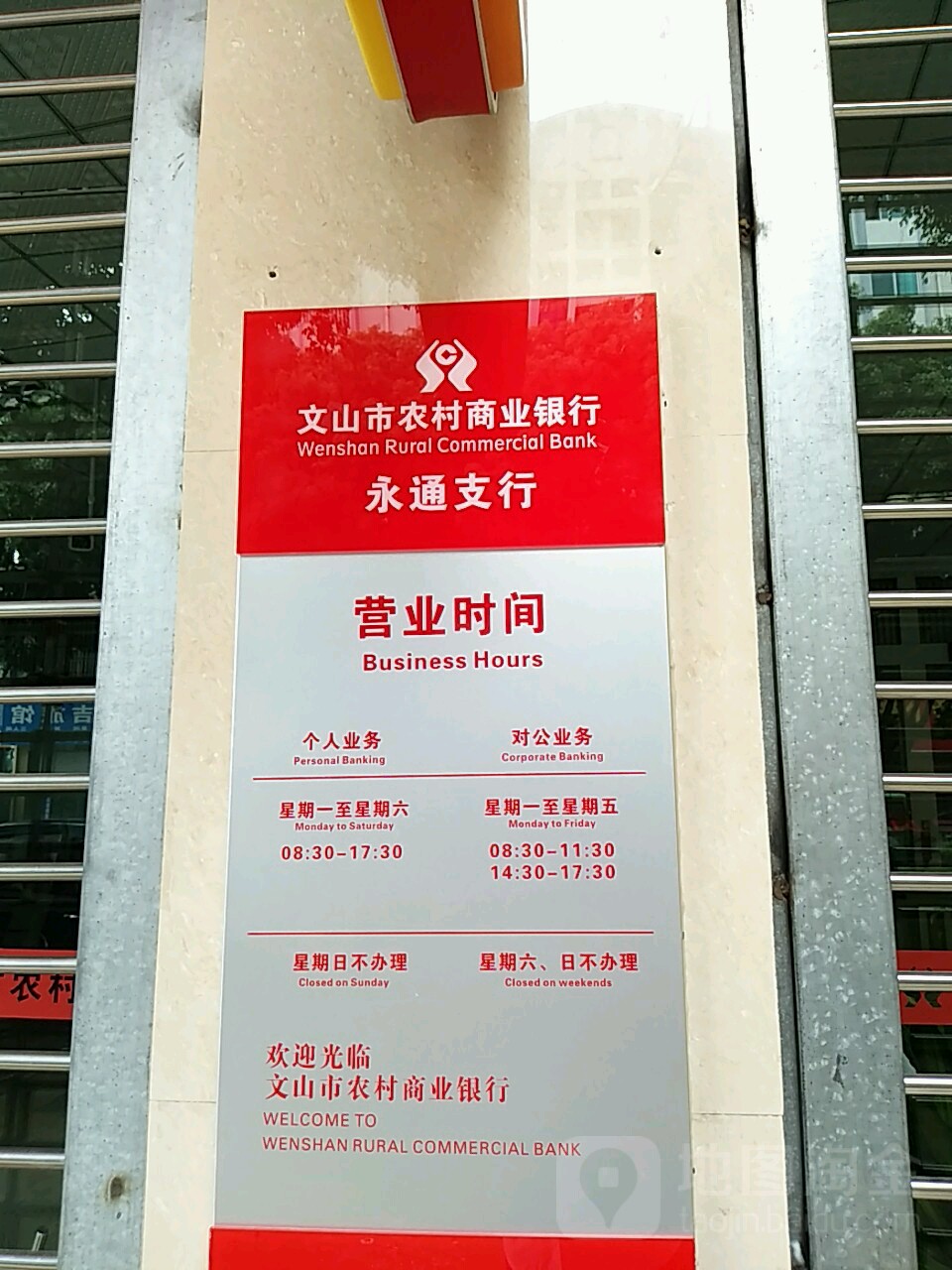 文山市农村商业银行(永通支行)