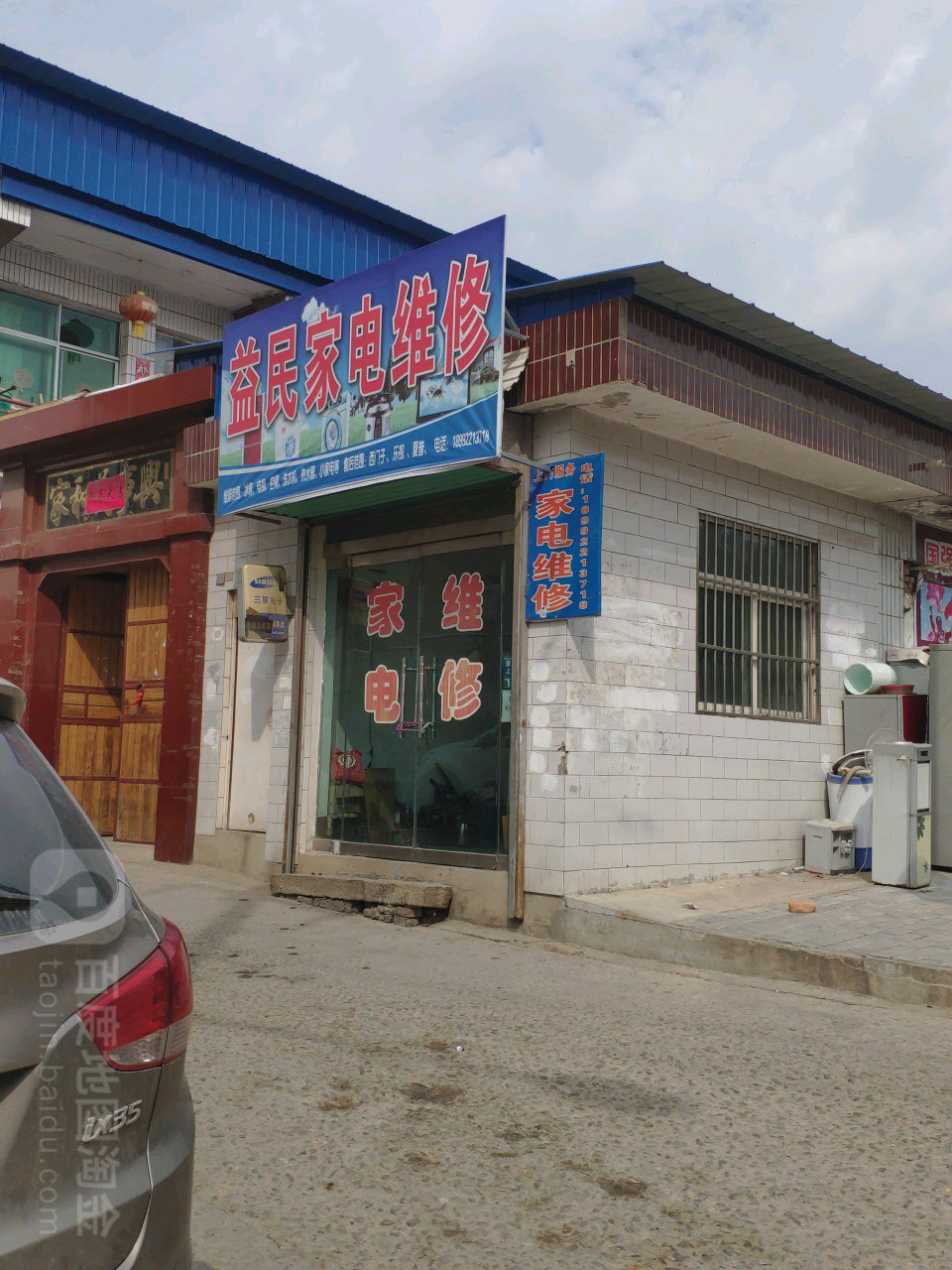 益民家电维修(公园东路店)