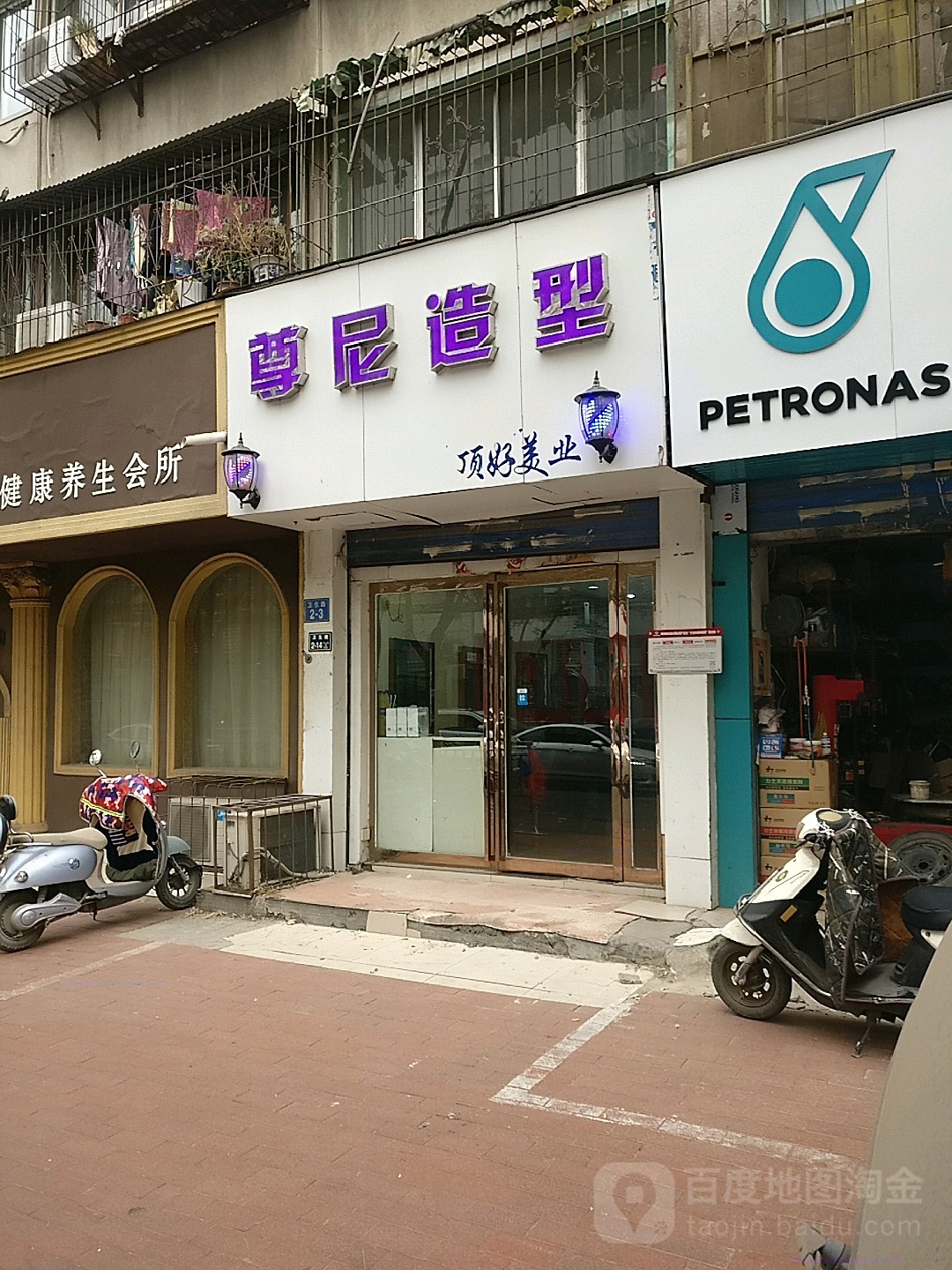 尊尼造型(卫生路店)