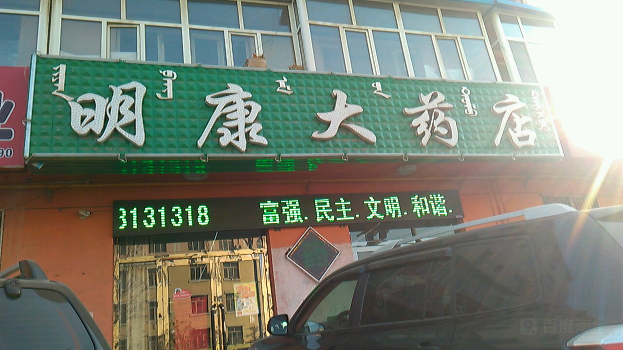 明康大药店(建设南路店)