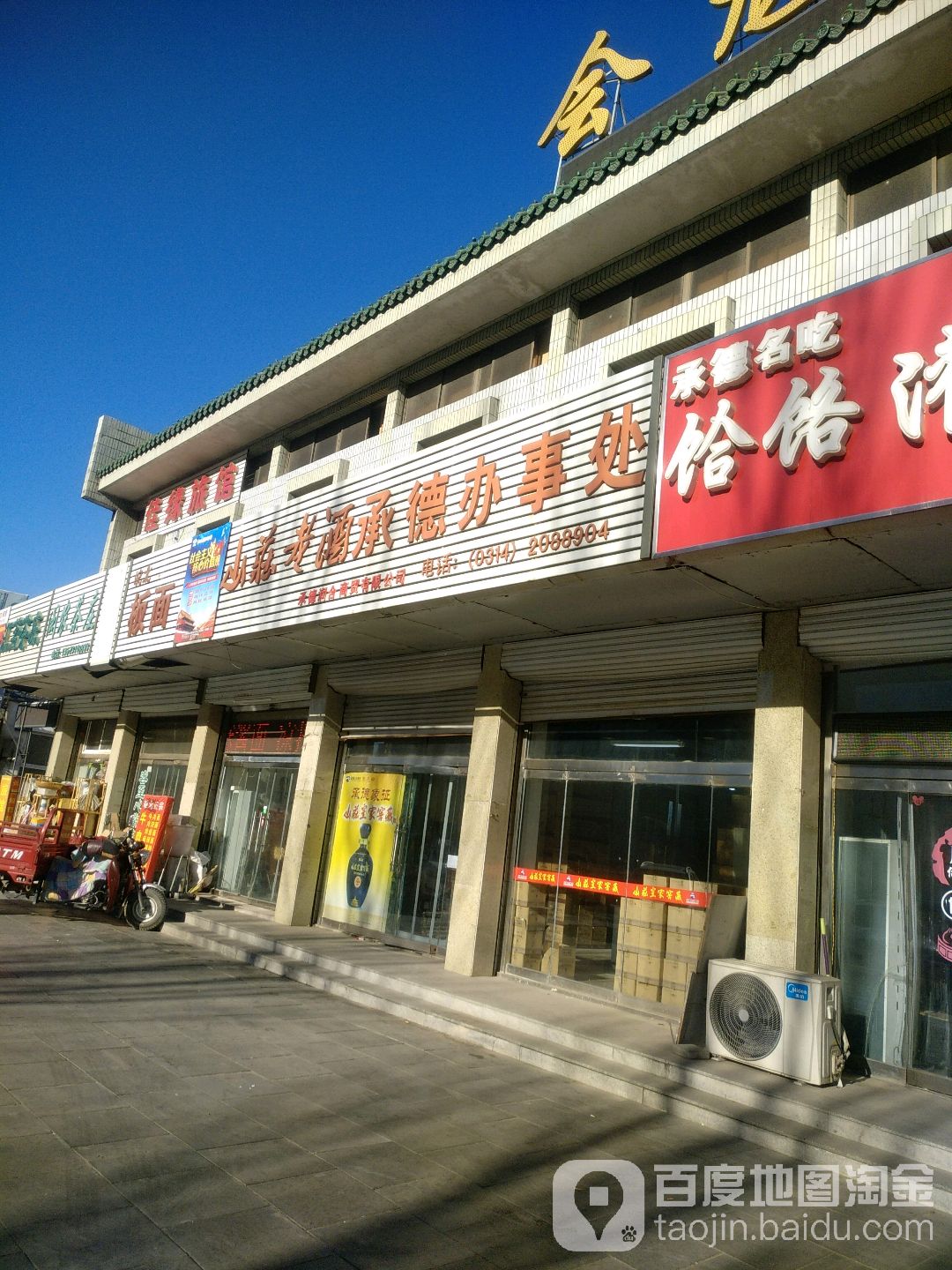 山庄老酒承德办事处(车站路店)