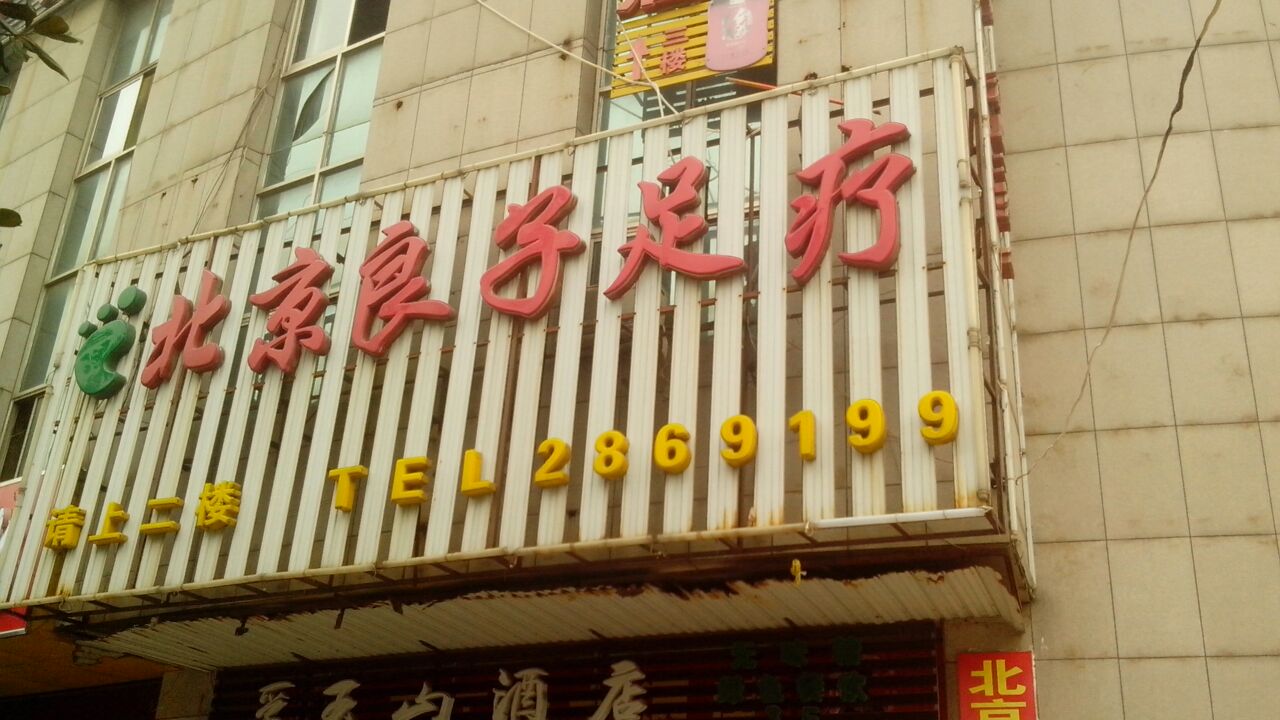 北京浪子足疗(交通大厦店)