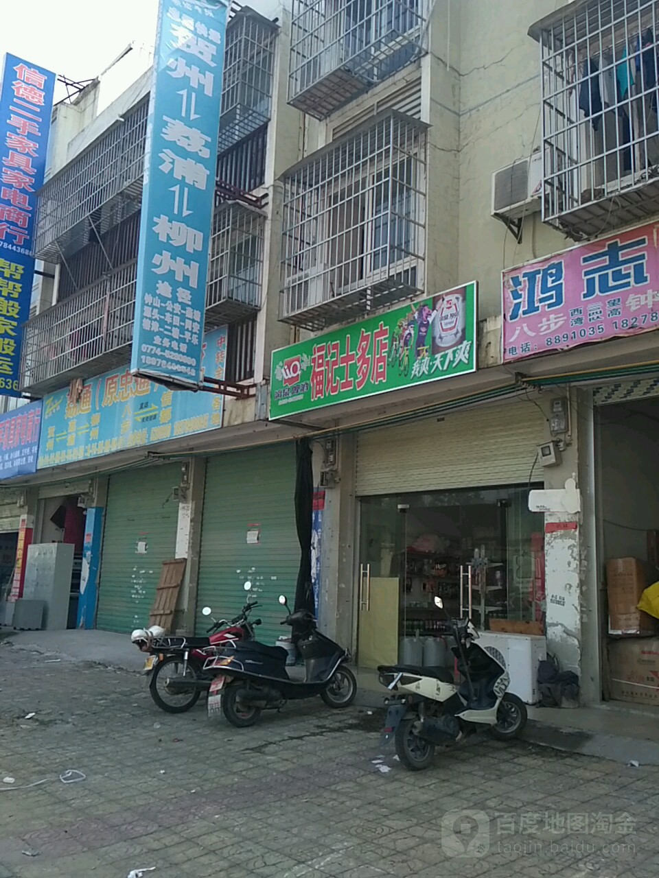 福记士多店