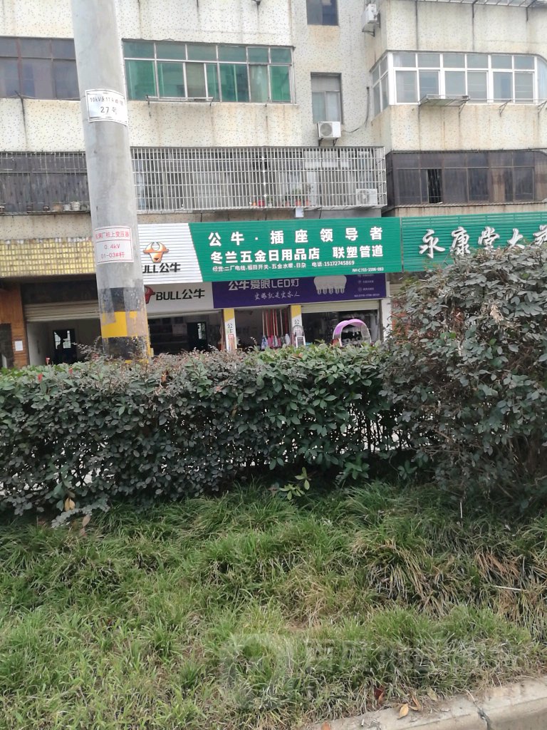冬兰五金日用品店