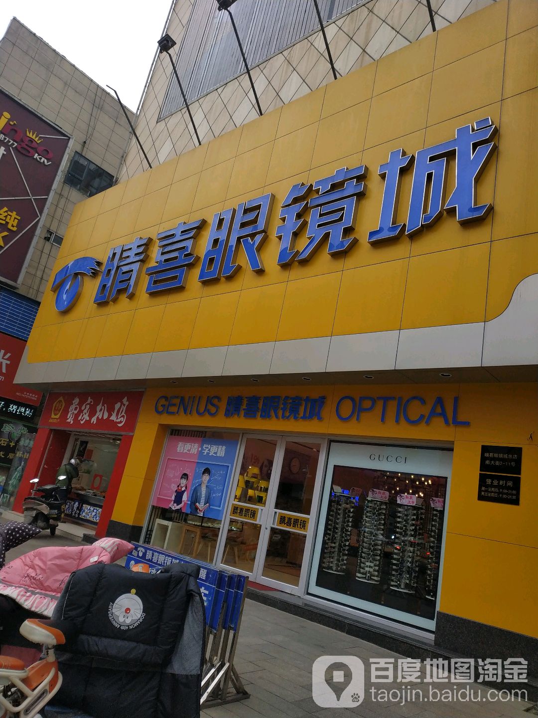 精喜眼镜城总店