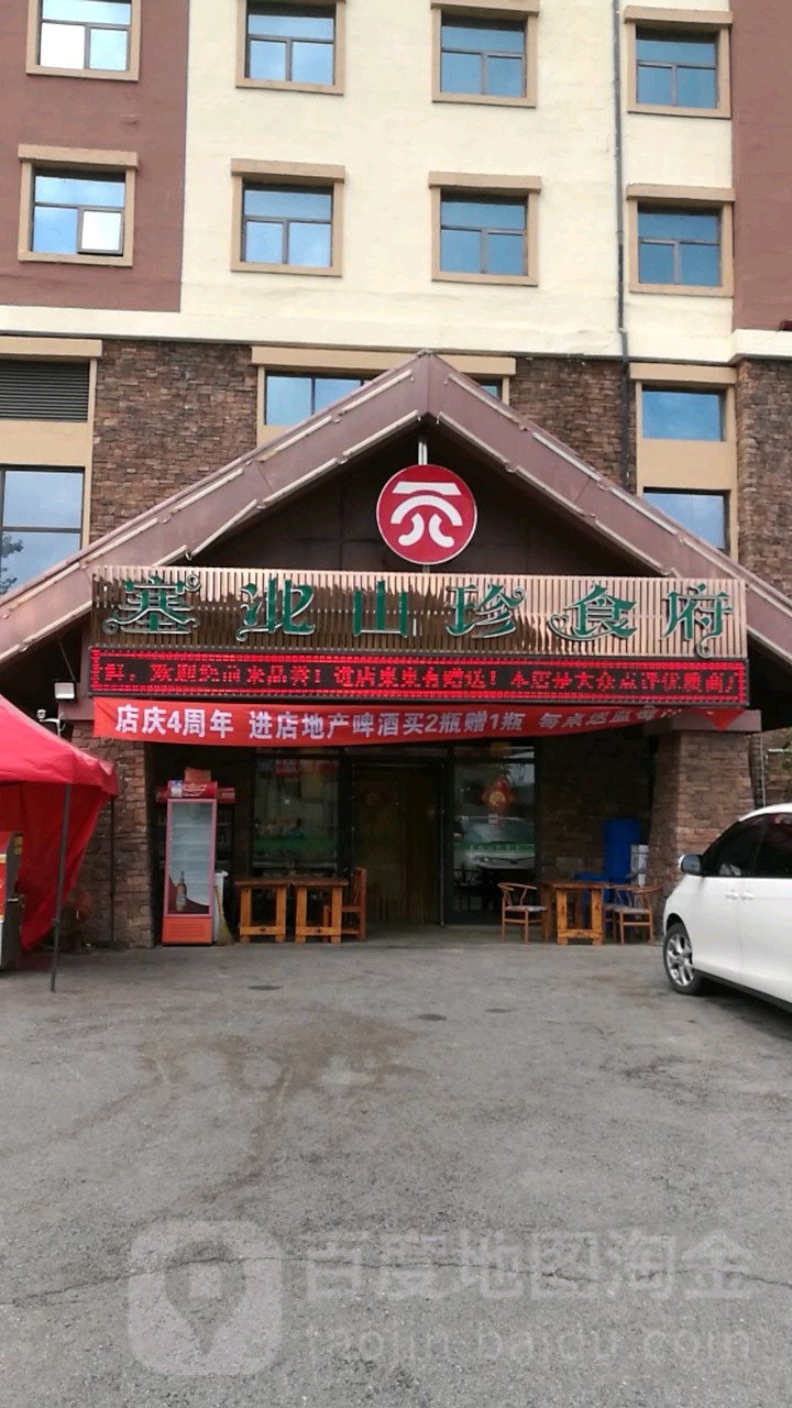 塞北山圳食府