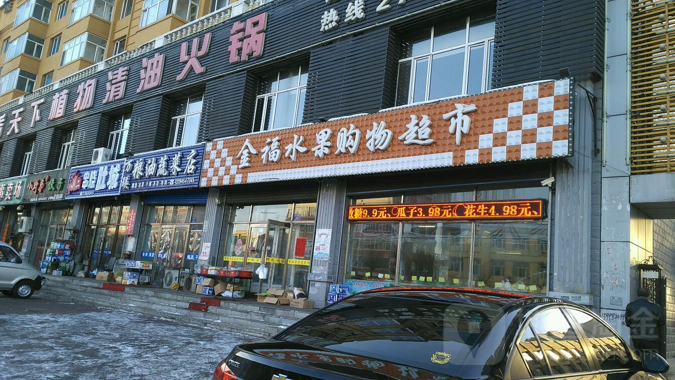 金福水果购物超市(新天地花园店)