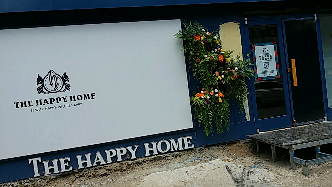 The Happy Home精酿餐吧