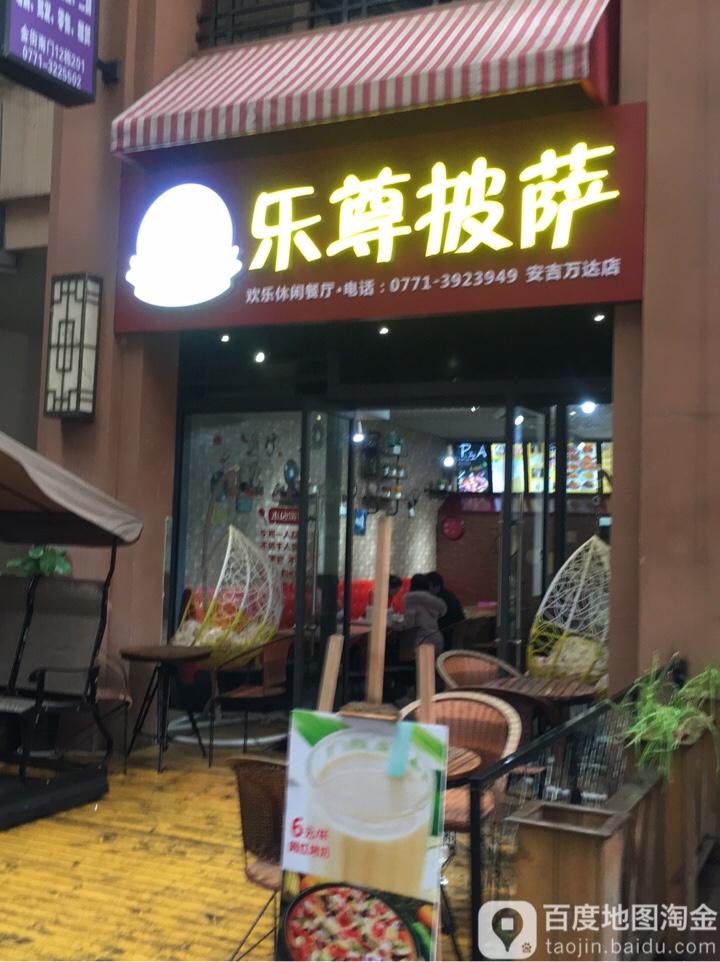 乐尊披萨(安吉万达店)