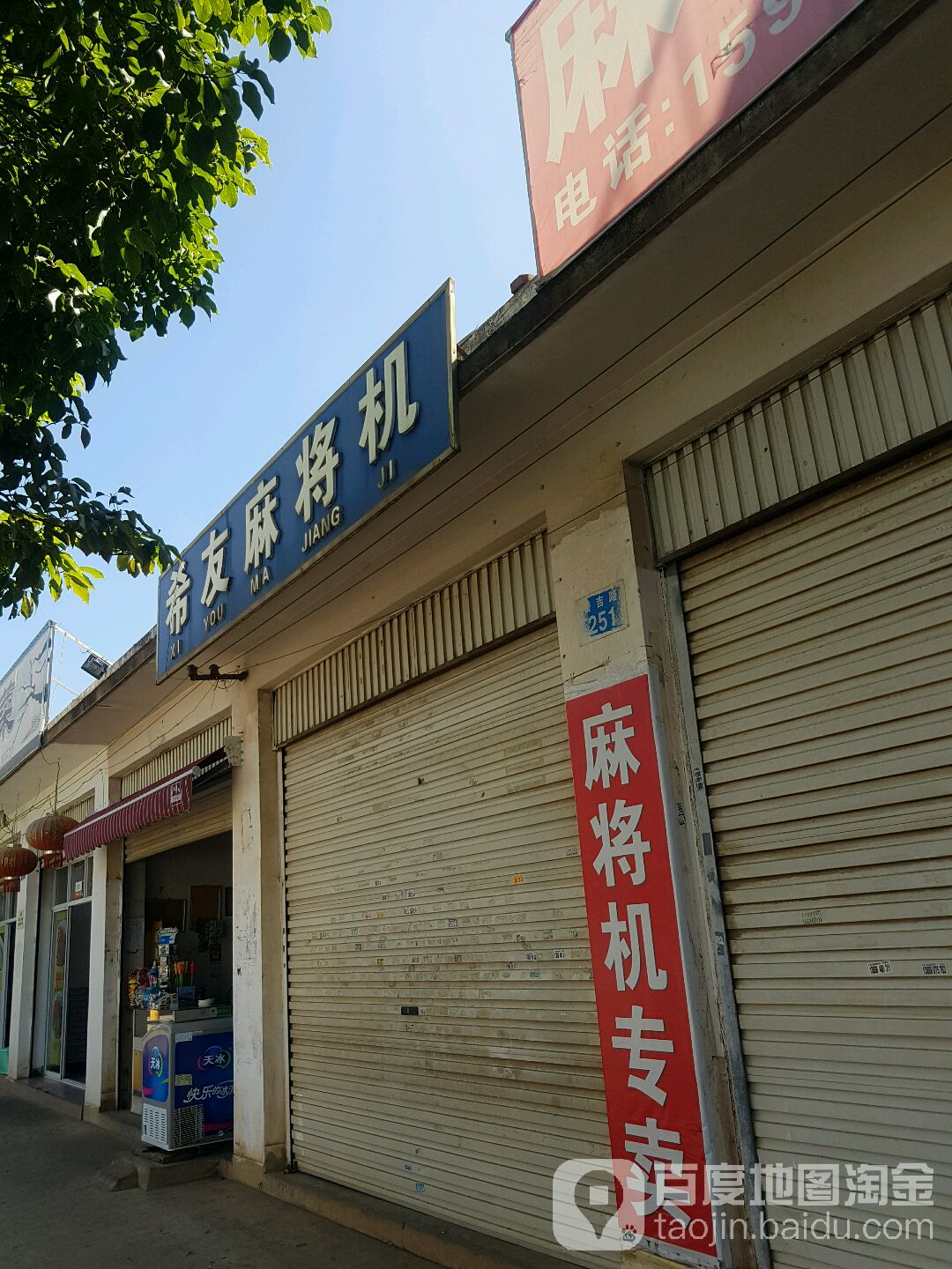 稀友麻将机(中坝路店)