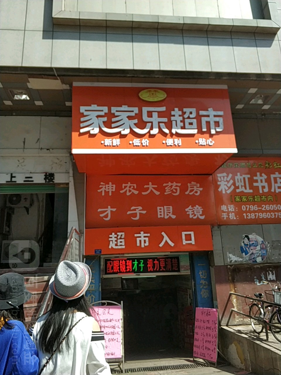 家加乐超市(中山路店)