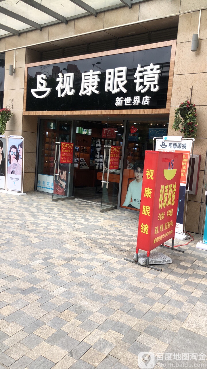 视康眼(新世界店)