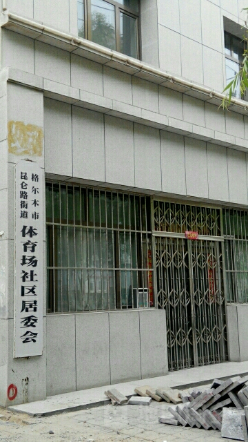 体育场社区居民委员会